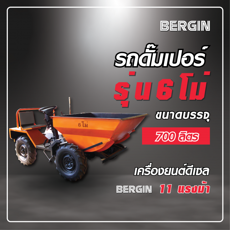 รถดั๊มเปอร์ รถเทปูน 700 ลิตร
